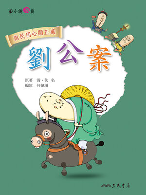 cover image of 劉公案